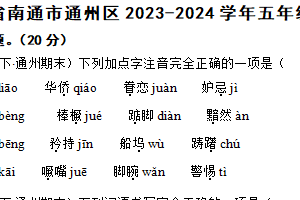 江苏省南通市通州区2023-2024学年五年级下学期语文期末试卷（含解析）