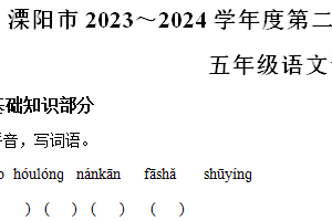 江苏省常州市溧阳市2023-2024学年五年级下册期末质量调研语文试卷（含解析）