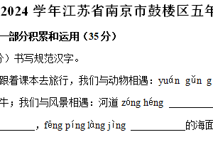 江苏省南京市鼓楼区2023-2024学年五年级下学期期末检测语文试卷（含解析）