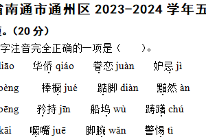 江苏省南通市通州区2023-2024学年五年级下学期语文期末试卷（含解析）