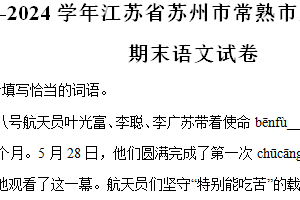 江苏省苏州市常熟市2023-2024学年五年级下册期末语文试卷（含解析）