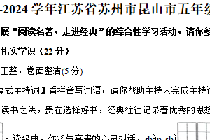 江苏省苏州市昆山市2023-2024学年五年级下学期期末语文试卷（含答案）