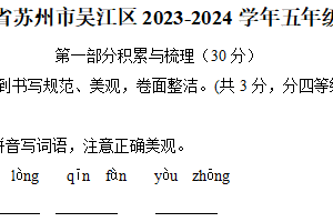 江苏省苏州市吴江区2023-2024学年五年级下学期期末语文试卷（含答案）