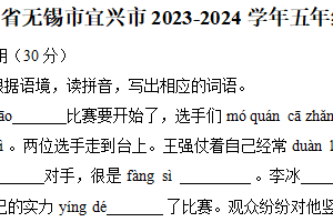 江苏省无锡市宜兴市2023-2024学年五年级下学期期末语文试卷（含答案）