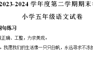江苏省徐州市邳州市2023-2024学年五年级下学期期末语文试卷（含解析）