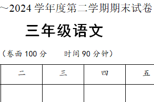 江苏省淮安市淮安区2023-2024学年三年级下学期期末考试语文试题（含答案）