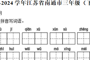 江苏省南通市2023-2024学年三年级下学期期末语文试卷（含答案）