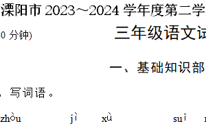 江苏省常州市溧阳市2023-2024学年语文三年级下学期6月期末试题（含答案）