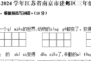江苏省南京市建邺区2023-2024学年三年级下学期6月期末语文试题（含解析）