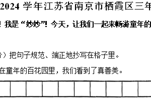 江苏省南京市栖霞区2023-2024学年三年级下学期期末检测语文试卷（含解析）