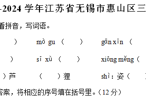 江苏省无锡市惠山区2023-2024学年三年级下学期期末语文试卷（含答案）