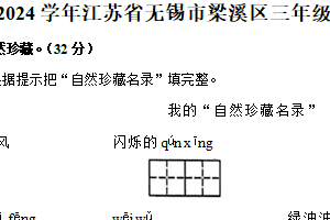 江苏省无锡市梁溪区2023-2024学年三年级下学期期末语文试卷（含答案）