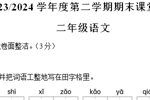 江苏省盐城市盐都区2023-2024学年二年级下册期末考试语文试卷（含解析）