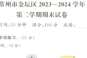 江苏省常州市金坛区2023-2024 学年二年级下学期期末语文试题（含答案）