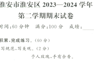 江苏省淮安市淮安区2023-2024学年二年级下学期期末语文试题（含答案）