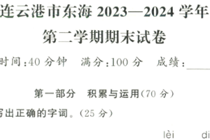 江苏省连云港市东海2023-2024 学年二年级下学期期末语文试题（含答案）