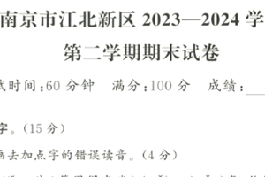 江苏省南京市江北新区2023-2024 学年二年级下学期期末语文试题（含答案）