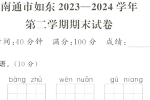 江苏省南通市如东2023-2024学年二年级下学期期末语文试题（含答案）