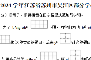 江苏省苏州市吴江区部分学校2023-2024学年二年级下学期期末语文试卷（含答案）