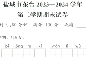 江苏省盐城市东台2023-2024 学年二年级下学期期末语文试题（含答案）