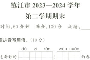江苏省镇江市2023-2024 学年二年级下学期期末语文试题（含答案）