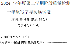 江苏省徐州市沛县2023-2024学年一年级第二学期期末写字与阅读语文试题（含答案）