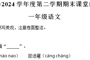 江苏省盐城市盐都区2023-2024学年一年级语文第二学期期末课堂练习（含解析）