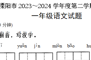 江苏省常州市溧阳市2023-2024学年一年级语文第二学期第二学期期末质量调研测试（含答案）