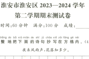 江苏省淮安市淮安区2023-2024 学年一年级第二学期期末语文试题（含答案）