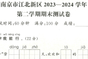 江苏省南京市江北新区2023-2024 学年一年级下学期期末语文试题（含答案）