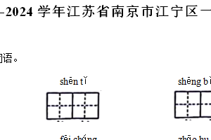 江苏省南京市江宁区2023-2024学年一年级语文下学期期末试题（含解析）