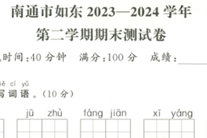 江苏省南通市如东县2023-2024 学年一年级第二学期期末语文试题（含答案）