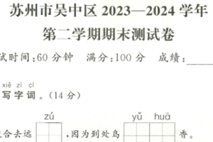 江苏省苏州市吴中区2023-2024 学年一年级下第二期末语文试题（含答案）