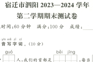 江苏省宿迁市泗阳县2023-2024 学年一年级第二学期期末语文试题（含答案）