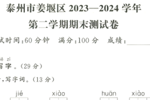 江苏省泰州市姜堰区2023-2024 学年一年级第二学期期末语文试题（含答案）