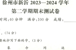 江苏省徐州市新沂市2023-2024 学年一年级第二学期期末语文试题（含答案）