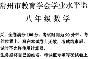 2023-2024学年江苏省常州市教育学会下学期八年级数学考试卷（图片版、含答题卡、答案）