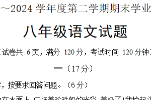 江苏省淮安市淮安区2023-2024学年八年级下学期期末考试语文试题（含答案+答题卡）