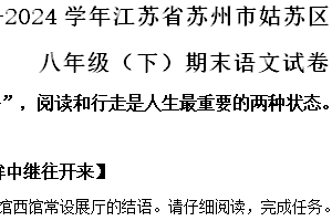 江苏省苏州市姑苏区七校联考2023-2024学年八年级下学期期末语文试题（含解析）