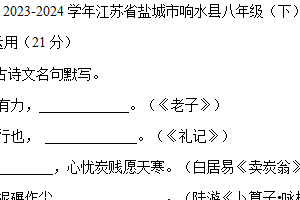 江苏省盐城市盐都区2023-2024学年八年级下学期6月期末语文试题（含答案）