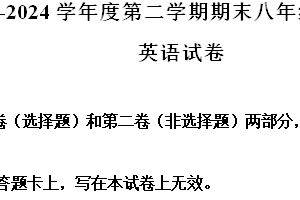 江苏省宿迁地区2023-2024学年八年级下学期期末考试英语试题（含解析）