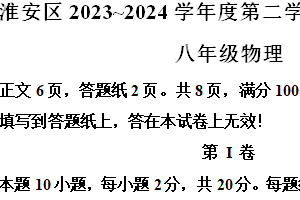 江苏省淮安市淮安区2023~2024学年八年级下学期期末学业监测物理试题（含解析）
