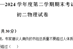 江苏省淮安市开明集团校2023-2024学年八年级下学期6月期末物理试题（含解析）