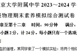 江苏省南京市南京大学附属中学2023~2024学年八年级下学期期末物理素养模拟综合测试题（含解析）