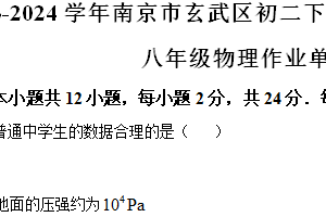 江苏省南京市玄武区2023-2024学年八年级下学期期末考试物理试题（含解析）