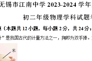 江苏省无锡市江南中学2023-2024学年八年级下学期期末物理试题（含解析）