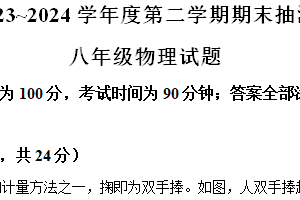 江苏省徐州市沛县2023-2024学年八年级下学期6月期末物理试题（含解析）