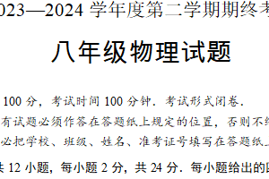 江苏省盐城市滨海县2023-2024学年八年级下学期期末物理试题（含答案）