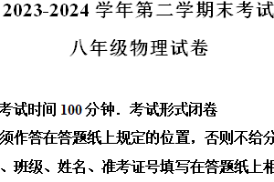 江苏省盐城市响水县2023-2024学年八年级下学期6月期末物理试题（含解析）