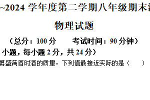 江苏省淮安市涟水县2023～2024学年下学期期末考试八年级物理试题（含答案）